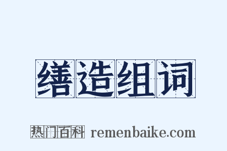 缮造组词是什么意思的图片